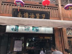 门面-沈氏祖传老宁波油赞子(南塘店)