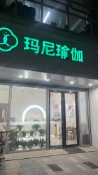 -玛尼瑜伽·普拉提