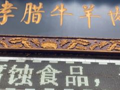 门面-刘纪孝腊牛羊肉(北广济街店)