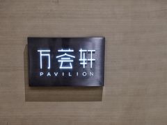 -航空港万怡酒店·万荟轩餐厅(航空港区远航路店)