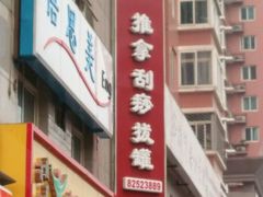android_upload_pic-席仁堂推拿按摩脊柱调理(世纪科贸大厦店)