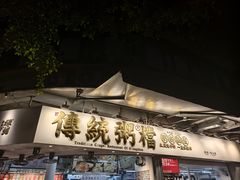 -禄粥·广府味·煲仔粥·宵夜·明档现做(江南西店)