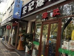 门面-宋记爆肚(酒仙桥店)