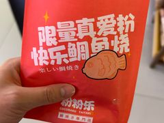 -粉粉乐鲷鱼烧(美罗城店)