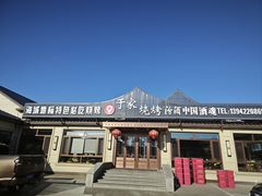 -于家烧烤(三里桥店)