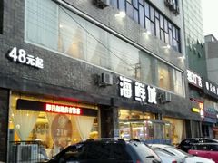 门面-赶海部落海鲜城(海阳路店)