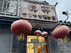 -悦宾饭馆(翠花胡同店)