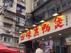 -回味黑鸭煲·始于2006(万松园店)