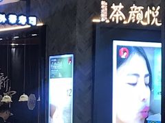 -茶颜悦色(雨花亭凯德二楼店)