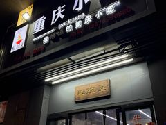 -耙豌豆重庆小面