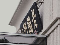 -老阊门菜馆(山塘街店)