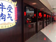 门面-受气牛肉·重庆耙牛肉(南坪总店)