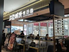 -江边城外烤全鱼(世茂广场店)