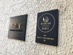 -萬國春·中菜馆(颐和公馆店)