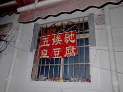 门面-五娭毑臭豆腐(黄兴南路店)