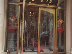 -烤肉宛饭庄(南礼士路店)