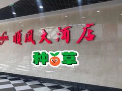 门面-金时代顺风大酒店(静安大融城店)