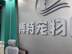 -博特宠物医院24h犬猫全科.骨科·异宠