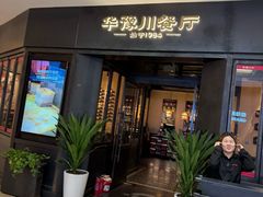 -华豫川酒家(大卫城店)