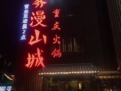 门面-雾漫川城重庆火锅(上和商业广场店)