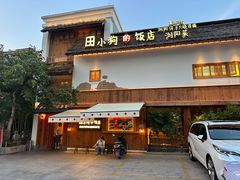 -田小狗的饭店(碧桂园店)