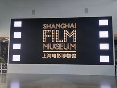 -上海电影博物馆
