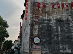 -黎阳老街