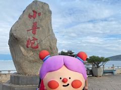 -小普陀