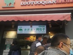 门面-吉利利·烤包子(双井店)