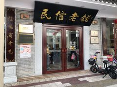 门面-民信老铺(华盖路店)