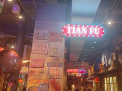 -萍姐火锅·公路夜市(南京新街口店)