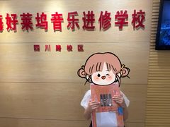 -好莱坞音乐进修学校(四川北路校区)