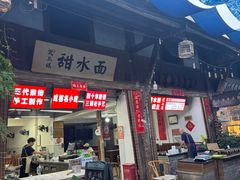 -樊三嬢手工甜水面(大邑安仁店)