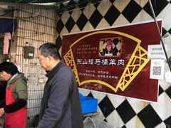 白切羊肉-东山矮马桶羊肉(太湖东山店)