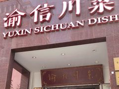 门面-渝信川菜(工体店)