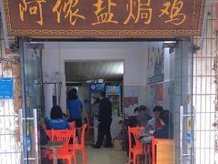 -阿侬盐焗鸡(清澜店)