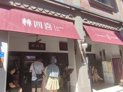 -林四喜·闽南传家菜(鼓浪屿店)