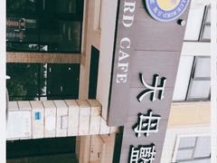 -天母蓝鸟西餐厅·烘焙蛋糕(十三碗店)