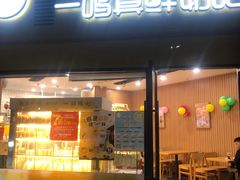 门面-一鸣真鲜奶吧(巴黎都市奶吧店)