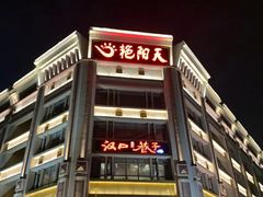 门面-汉口巷子(宝丰路店)