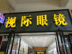 -广州宝岛眼镜武汉和光眼镜市场西区店