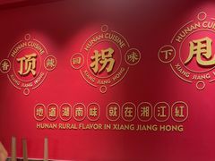 -湘江红·湖南招牌菜(莲花南路店)
