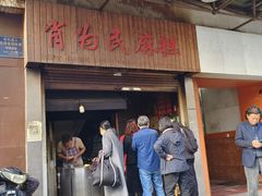 -肖为民麻糕(双桂坊店)