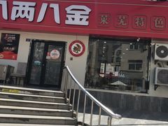 -八两八金·莱芜特色炒鸡(市南漳浦路店)