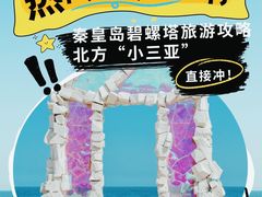 -北戴河碧螺塔海上酒吧公园