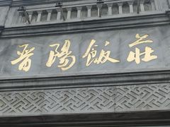-晋阳饭庄(虎坊桥店)