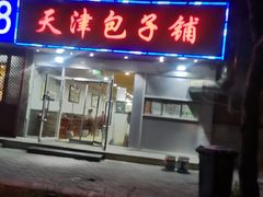门面-天津包子铺(万泉庄店)
