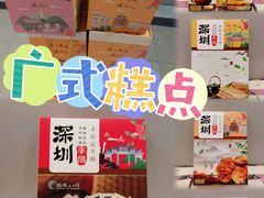 -鹏城八珍深圳特产手信(罗湖店)