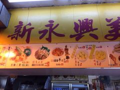 iphone_upload_pic-新永兴美食坊
