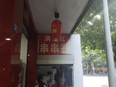 -满江红串串香(七道堰街店)